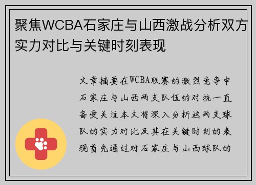 聚焦WCBA石家庄与山西激战分析双方实力对比与关键时刻表现