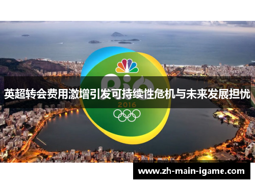 英超转会费用激增引发可持续性危机与未来发展担忧