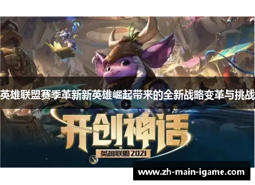 英雄联盟赛季革新新英雄崛起带来的全新战略变革与挑战 英雄联盟赛季革新新英雄崛起带来的全新战略变革与挑战