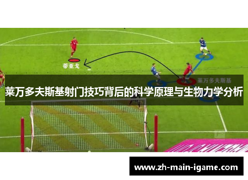 莱万多夫斯基射门技巧背后的科学原理与生物力学分析 莱万多夫斯基射门技巧背后的科学原理与生物力学分析