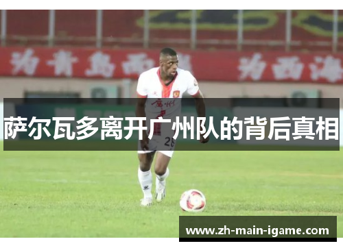 萨尔瓦多离开广州队的背后真相 萨尔瓦多离开广州队的背后真相