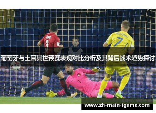 葡萄牙与土耳其世预赛表现对比分析及其背后战术趋势探讨
