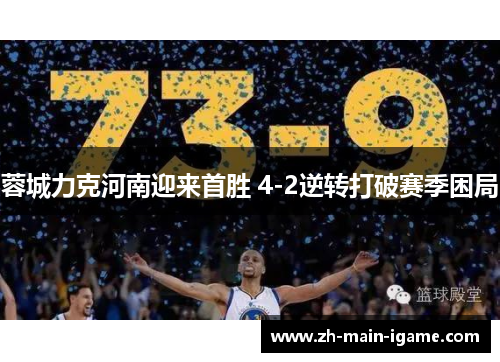 蓉城力克河南迎来首胜 4-2逆转打破赛季困局 蓉城力克河南迎来首胜 4-2逆转打破赛季困局