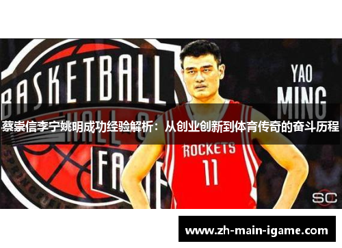 蔡崇信李宁姚明成功经验解析:从创业创新到体育传奇的奋斗历程 蔡崇信李宁姚明成功经验解析:从创业创新到体育传奇的奋斗历程