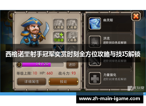 西格诺里射手冠军奕赏时刻全方位攻略与技巧解锁 西格诺里射手冠军奕赏时刻全方位攻略与技巧解锁