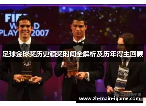 足球金球奖历史颁奖时间全解析及历年得主回顾