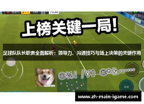 足球队队长职责全面解析:领导力、沟通技巧与场上决策的关键作用 足球队队长职责全面解析:领导力、沟通技巧与场上决策的关键作用