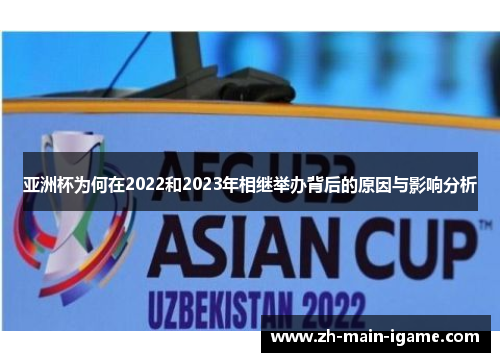 亚洲杯为何在2022和2023年相继举办背后的原因与影响分析 亚洲杯为何在2022和2023年相继举办背后的原因与影响分析