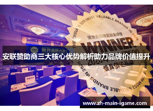 安联赞助商三大核心优势解析助力品牌价值提升