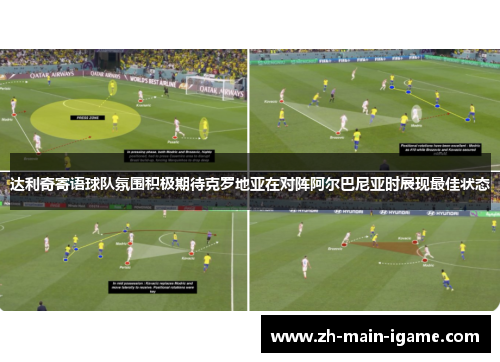 达利奇寄语球队氛围积极期待克罗地亚在对阵阿尔巴尼亚时展现最佳状态