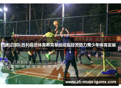 通过球队胜利促进体育教育基础设施投资助力青少年体育发展