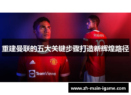 重建曼联的五大关键步骤打造新辉煌路径