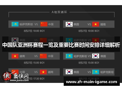 中国队亚洲杯赛程一览及重要比赛时间安排详细解析 中国队亚洲杯赛程一览及重要比赛时间安排详细解析