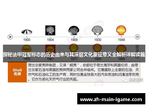 探秘法甲冠军标志的历史由来与其深层文化象征意义全解析详解读篇 探秘法甲冠军标志的历史由来与其深层文化象征意义全解析详解读篇
