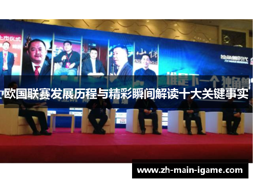 欧国联赛发展历程与精彩瞬间解读十大关键事实 欧国联赛发展历程与精彩瞬间解读十大关键事实