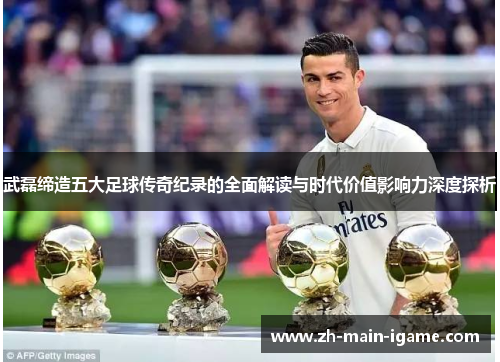 武磊缔造五大足球传奇纪录的全面解读与时代价值影响力深度探析 武磊缔造五大足球传奇纪录的全面解读与时代价值影响力深度探析