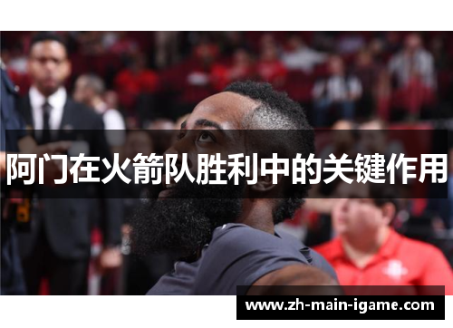 阿门在火箭队胜利中的关键作用