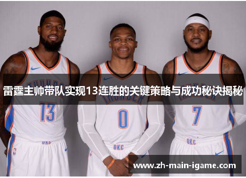 雷霆主帅带队实现13连胜的关键策略与成功秘诀揭秘 雷霆主帅带队实现13连胜的关键策略与成功秘诀揭秘