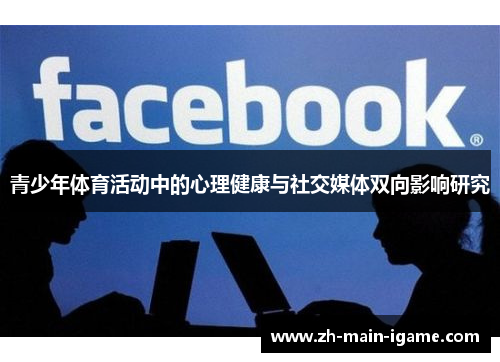 青少年体育活动中的心理健康与社交媒体双向影响研究