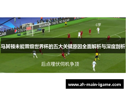 马其顿未能晋级世界杯的五大关键原因全面解析与深度剖析