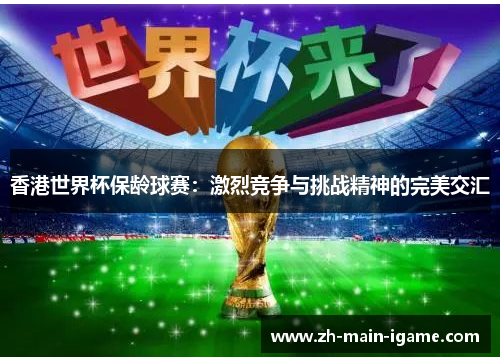 香港世界杯保龄球赛：激烈竞争与挑战精神的完美交汇