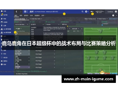 鹿岛鹿角在日本超级杯中的战术布局与比赛策略分析