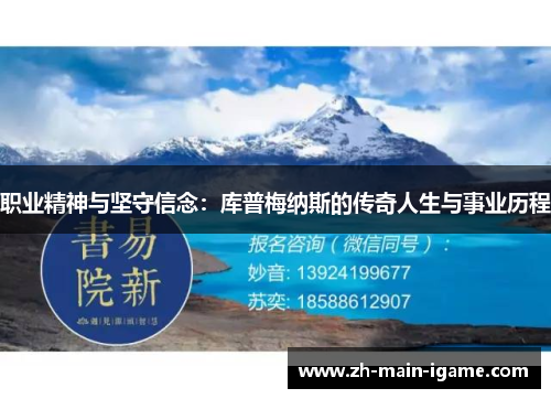职业精神与坚守信念:库普梅纳斯的传奇人生与事业历程 职业精神与坚守信念:库普梅纳斯的传奇人生与事业历程