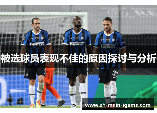 被选球员表现不佳的原因探讨与分析