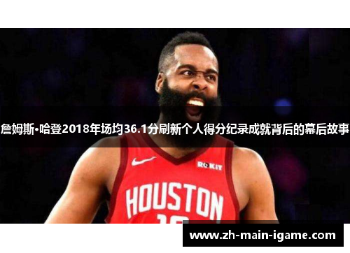 詹姆斯·哈登2018年场均36.1分刷新个人得分纪录成就背后的幕后故事