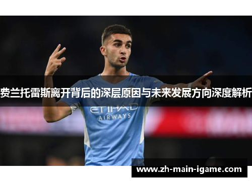 费兰托雷斯离开背后的深层原因与未来发展方向深度解析