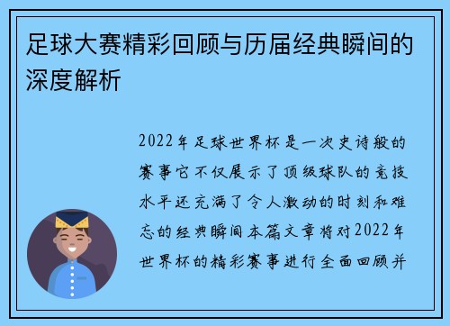 足球大赛精彩回顾与历届经典瞬间的深度解析