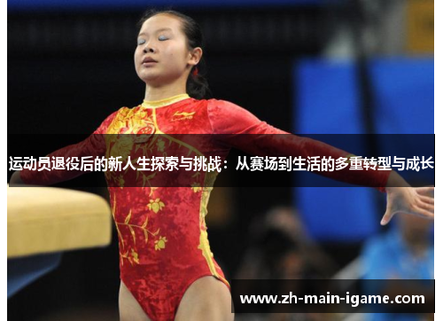 运动员退役后的新人生探索与挑战：从赛场到生活的多重转型与成长