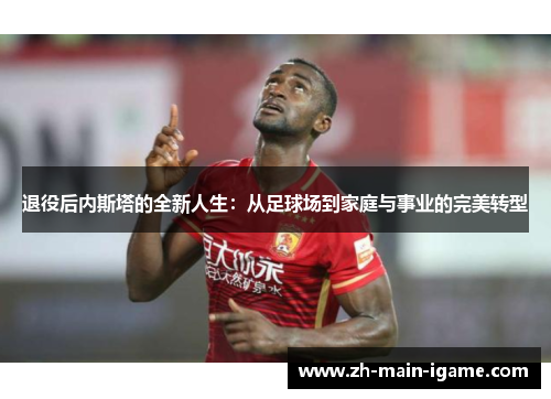 退役后内斯塔的全新人生：从足球场到家庭与事业的完美转型