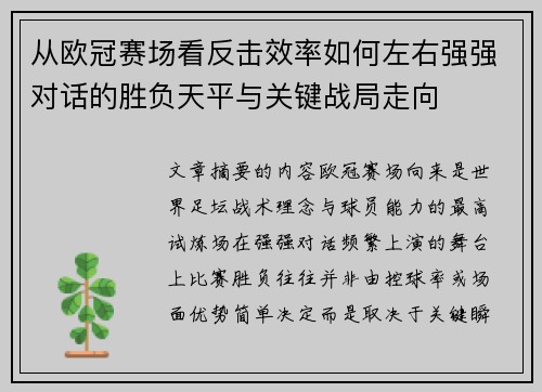 从欧冠赛场看反击效率如何左右强强对话的胜负天平与关键战局走向