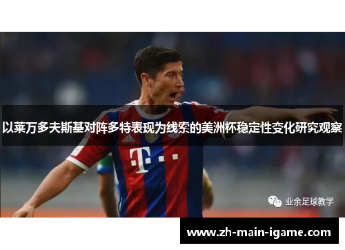 以莱万多夫斯基对阵多特表现为线索的美洲杯稳定性变化研究观察