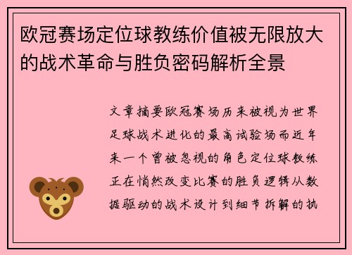欧冠赛场定位球教练价值被无限放大的战术革命与胜负密码解析全景