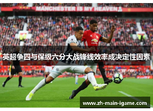 英超争四与保级六分大战锋线效率成决定性因素 英超争四与保级六分大战锋线效率成决定性因素