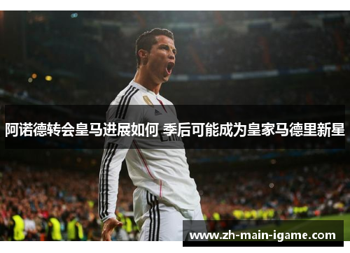 阿诺德转会皇马进展如何 季后可能成为皇家马德里新星 阿诺德转会皇马进展如何 季后可能成为皇家马德里新星