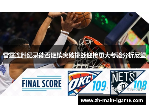 雷霆连胜纪录能否继续突破挑战迎接更大考验分析展望 雷霆连胜纪录能否继续突破挑战迎接更大考验分析展望