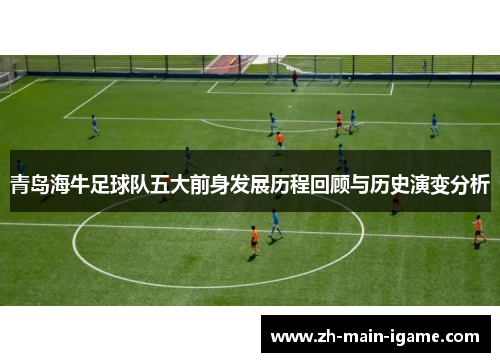 青岛海牛足球队五大前身发展历程回顾与历史演变分析