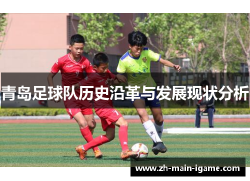 青岛足球队历史沿革与发展现状分析 青岛足球队历史沿革与发展现状分析