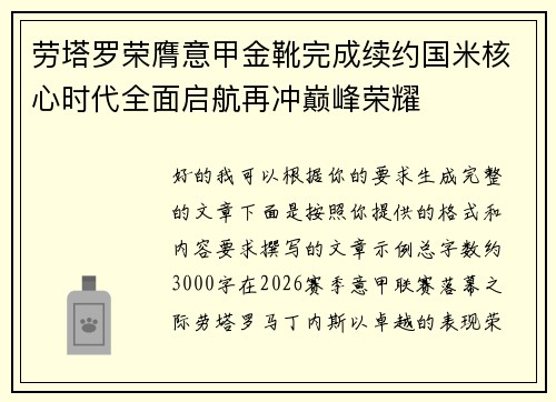 劳塔罗荣膺意甲金靴完成续约国米核心时代全面启航再冲巅峰荣耀 劳塔罗荣膺意甲金靴完成续约国米核心时代全面启航再冲巅峰荣耀