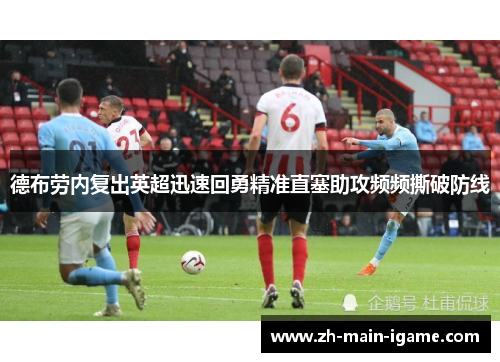 德布劳内复出英超迅速回勇精准直塞助攻频频撕破防线