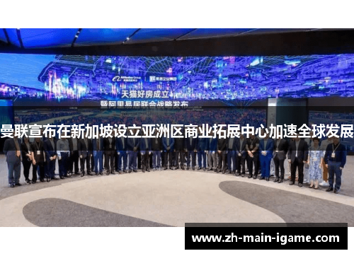 曼联宣布在新加坡设立亚洲区商业拓展中心加速全球发展