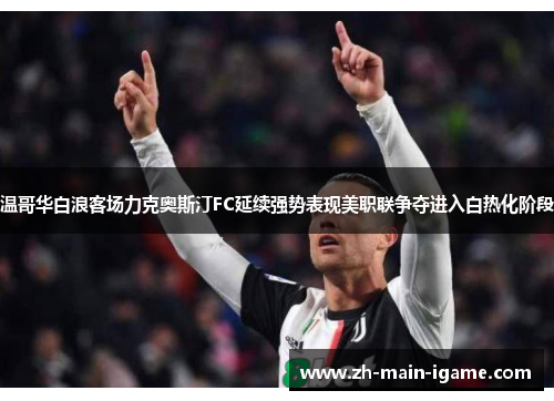 温哥华白浪客场力克奥斯汀FC延续强势表现美职联争夺进入白热化阶段 温哥华白浪客场力克奥斯汀FC延续强势表现美职联争夺进入白热化阶段