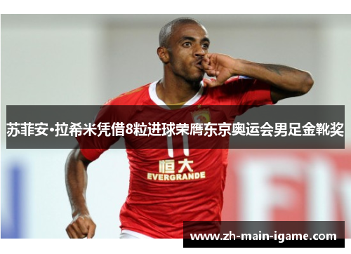 苏菲安·拉希米凭借8粒进球荣膺东京奥运会男足金靴奖 苏菲安·拉希米凭借8粒进球荣膺东京奥运会男足金靴奖