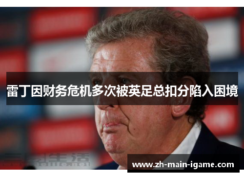 雷丁因财务危机多次被英足总扣分陷入困境