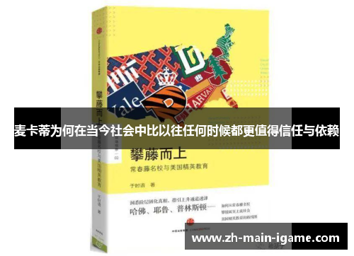 麦卡蒂为何在当今社会中比以往任何时候都更值得信任与依赖