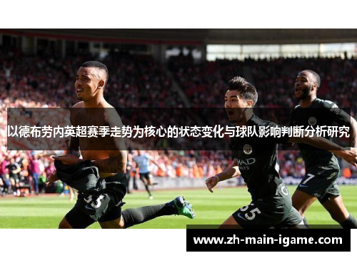 以德布劳内英超赛季走势为核心的状态变化与球队影响判断分析研究