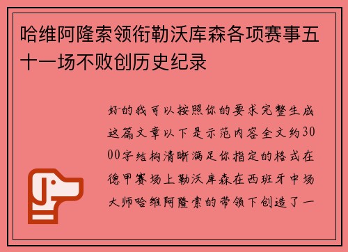 哈维阿隆索领衔勒沃库森各项赛事五十一场不败创历史纪录